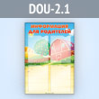 Стенд «Информация для родителей» с 4 карманами А4 формата (DOU-2.1)